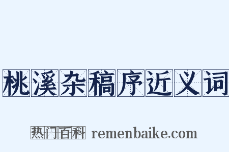 桃溪杂稿序近义词是什么意思的图片